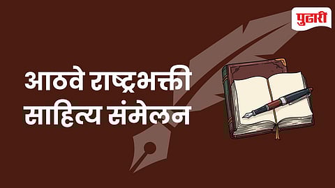 Rashtrabhakti Sahitya Sammelan Pune