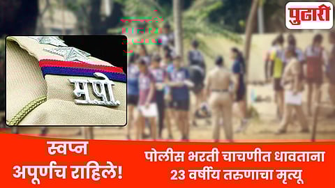 Police recruitment death