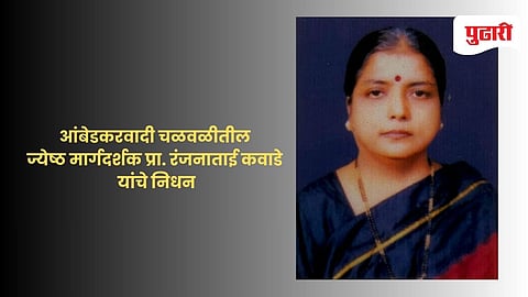 Ranjanatai Kawade Death News |आंबेडकरवादी चळवळीतील ज्येष्ठ मार्गदर्शक प्रा. रंजनाताई कवाडे यांचे निधन
