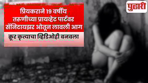 Gurugram boyfriend burns girlfriend private parts