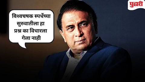 Sunil Gavaskar | ICC 'सुपर 8' ग्रुपवर टीका करणार्यांना सुनील गावस्करांनी सुनावले, "जे लोक आता..."
