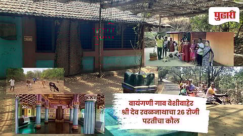 Sindhudurg News | वायंगणी गाव वेशीबाहेर ; श्री देव रवळनाथाच्या हुकुमानंतर गावपळण सुरू