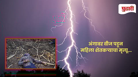 हिमायतनगर तालुक्यातील मौजे पार्डी येथे वीज पडून महिला शेतकऱ्याचा मृत्यू...