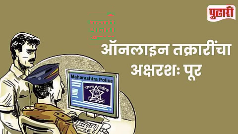 Online Police Complaints