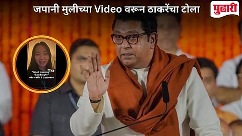 Raj Thackeray On Japani Girl Video