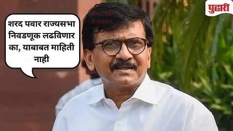 ठाकरे गटाचे खासदार संजय राऊत