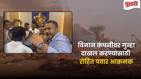 Rohit Pawar | "आमच्या कुटुंबातील माणूस गेला..." : विमान कंपनीवर गुन्हा दाखल करण्यासाठी रोहित पवार आक्रमक