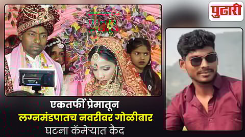 Bride Shot On Wedding Stage In Bihar