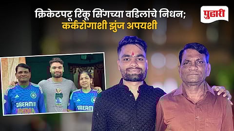 Rinku Singh Father Passed Away