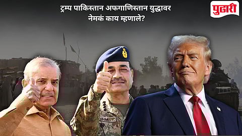 Trump On Pakistan Afghanistan War