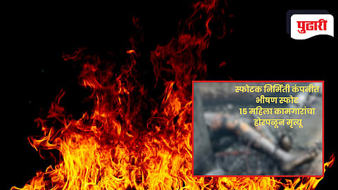 Nagpur blast 15 dead | नागपूर हादरले ! स्फोटक निर्मिती कंपनीत भीषण स्फोट; १५ महिला कामगारांचा मृत्यू, अनेक महिला जखमी