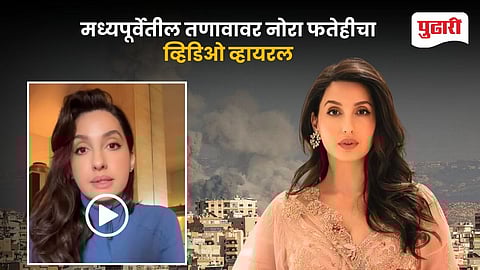 Nora Fatehi on Middle East Conflict