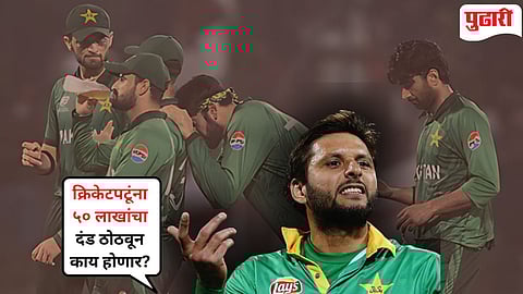 Shahid Afridi |"५० लाखांचा दंड कोता विचार, त्या क्रिकेटपटूंना..." : पाकिस्तानचा माजी क्रिकेटपटू आफ्रिदीने कोणती मागणी केली?