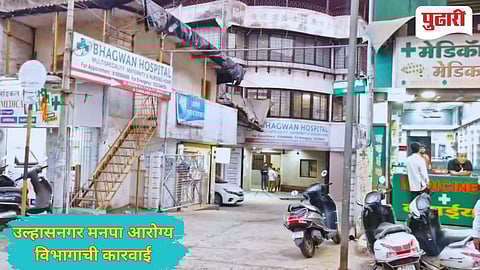 Ulhasnagar News | भगवान हॉस्पिटल मधील सोनोग्राफी सेंटर सील : उल्हासनगर मनपा आरोग्य विभागाची कारवाई