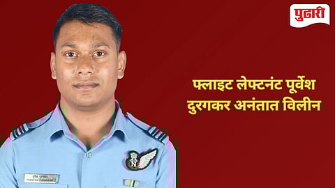 Nagpur News | फ्लाइट लेफ्टनंट पूर्वेश दुरगकर यांच्यावर अंत्यसंस्कार!