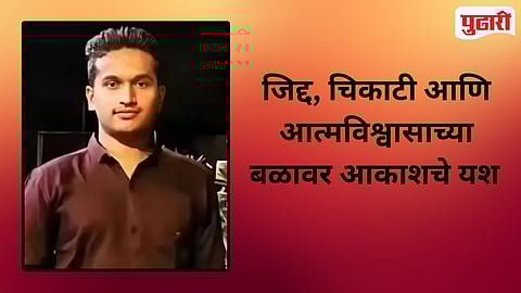 MPSC Results | आईचे छत्र हरपले, वडील अंथरुणाला खिळले; जिद्दीने आकाश केडगेने गाठले पीएसआय पद
