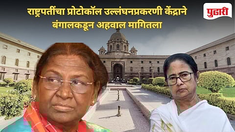 President Protocol | राष्ट्रपतींच्या बंगाल दौऱ्यावरून वाद: