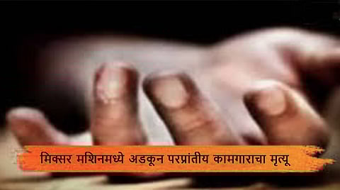 kolhapur | मिक्सर मशिनमध्ये अडकून परप्रांतीय कामगाराचा मृत्यू