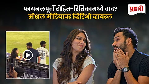 Rohit Sharma Ritika Viral Video
