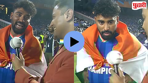 Mohammed Siraj Video : ‘बेंचवर बसून खेळाडूंना पाणी पाजणे...’ वर्ल्ड चॅम्पियन सिराजची मिश्किल प्रतिक्रिया व्हायरल