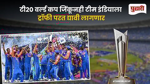T20 World Cup Trophy Rule