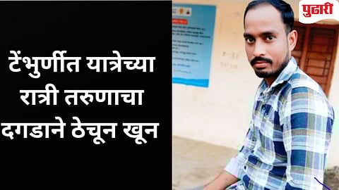 Nanded Crime News | टेंभुर्णी येथे किरकोळ वादातून तरुणाचा तरुणाचा दगडाने ठेचून खून