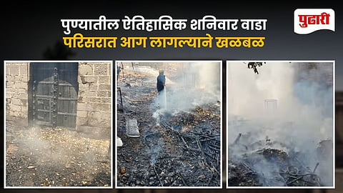 Pune Shaniwar Wada Fire