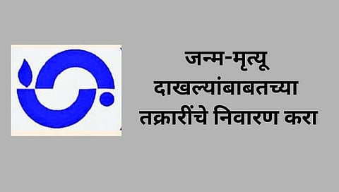 Sambhajinagar News : जन्म-मृत्यू दाखल्यांबाबतच्या तक्रारींचे निवारण करा