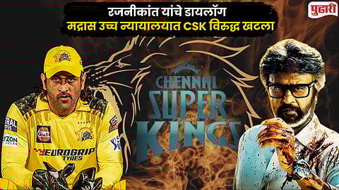 IPL 2026 : धोनीची CSK अडचणीत! 'जेलर' आणि 'कुली'च्या संगीताचा विनापरवाना वापर; रजनीकांत यांच्या गाण्यांचा वाद थेट न्यायालयात