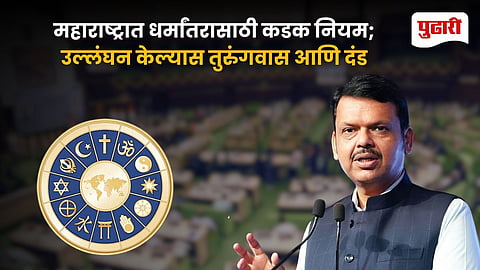 Maharashtra Dharma Swatantrya Bill 2026