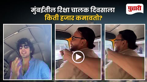 Mumbai Auto Driver Earnings Video Viral