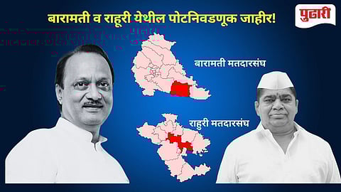 Election Comission | बारामती व राहुरीची पोटनिवडणूक जाहीर, निवडणूक आयोगाकडून घोषणा!