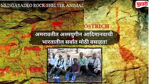 Amravati News : अंबादेवी परिसरातील गुहाचित्रे ३५,००० वर्षे जुनी; नव्या संशोधनाने जागतिक लक्ष वेधले