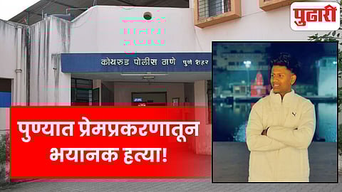 Pune Kothrud murder news