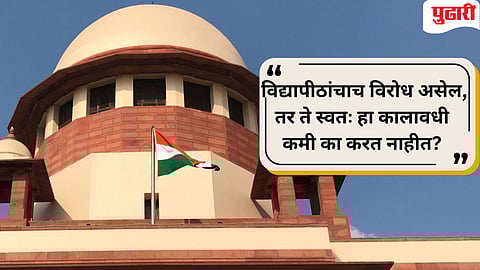 Supreme Court | 'आम्ही आमची मते....' : LL.B कोर्स ४ वर्षांचा करण्याच्या याचिकेवर सुप्रीम कोर्ट नेमकं काय म्हणाले?