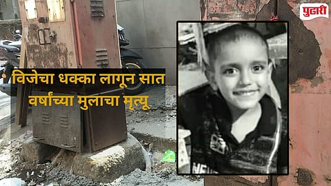 Dombivli Jijainagar Electric Shock Child Death