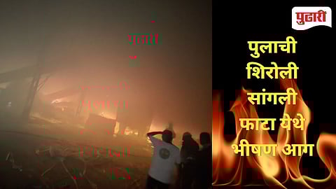 Kolhapur Fire | सांगली फाटा येथे कागदी रद्दीच्या गोडाऊनला आग; टेम्पोही आगीच्या भस्मस्थानी लाखोचे नुकसान