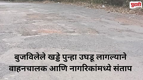 Rajapur News | 'खड्ड्यांचा ‘पुनर्जन्म’; ओणी–अणूस्कुरा मार्गाच्या दुरुस्तीचा लाखो रुपयांचा खर्च वाया