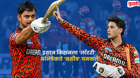 IPL 2026 : सनरायझर्स हैदराबादने ‘कॅप्टन’ बदलला; अभिषेक शर्माकडे मोठी जबाबदारी