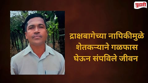 Kavathe Mahankal Grape Farmer Death