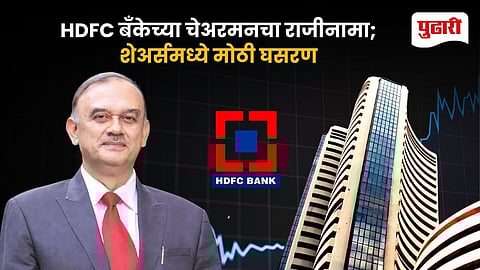 HDFC Bank Chairman Resignation