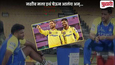 Sanju Samson MS Dhoni Video