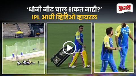 MS Dhoni Limping Video IPL 2026