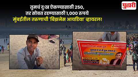 Viral Video: ही काय भानगड? दुःख ऐकण्यासाठी २५०, तर सोबत रडण्यासाठी १,००० रुपये; मुंबईतील तरुणाची 'बिझनेस आयडिया' व्हायरल!