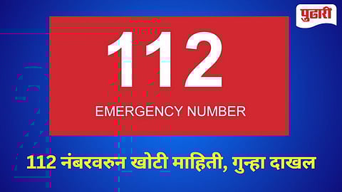 Parbhani Crime | 112 वर खोटी माहिती देणाऱ्या भामट्यास अखेर पोलिसांनी शोधले