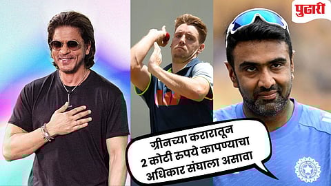 IPL 2026 : "...तर कॅमेरून ग्रीनच्या 25.20 कोटींच्या पगारातून कपात करा" : अश्विनने शाहरुख खानला नेमका कोणता सल्ला दिला?