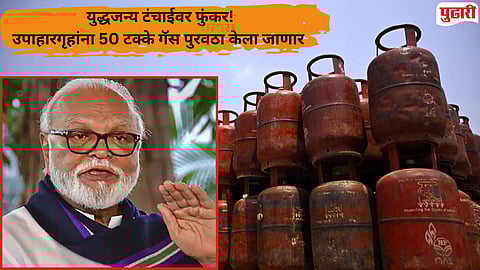 LPG Gas issue : हॉटेल, उपाहारगृहांच्या गॅस पुरवठ्यात २० टक्क्यांची वाढ, केरोसिन परवान्यांचे होणार तातडीने नूतनीकरण