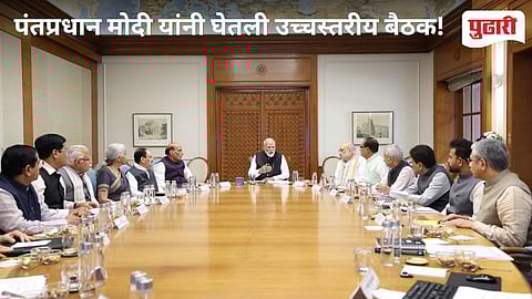 Israel US Iran War | पश्चिम आशियातील तणावाच्या पार्श्वभूमीवर पंतप्रधान मोदींनी घेतली उच्चस्तरीय बैठक