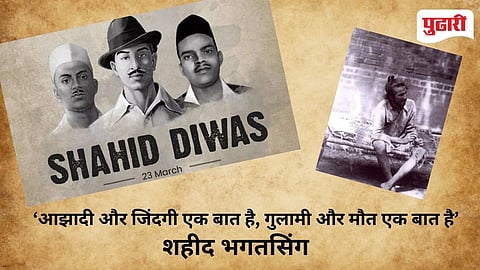 Shaheed Diwas | मृत्यूला जिंकणारा 'क्रांतीचा महानायक'! शहीद भगतसिंग तरुणाईसाठी केवळ प्रेरणा नव्हे, एक महान जीवनदर्शन