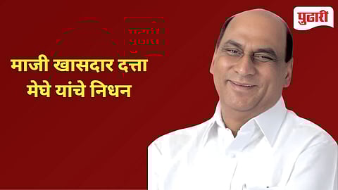 माजी खासदार दत्ता मेघे